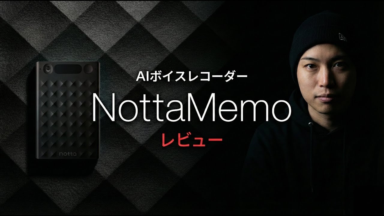 次世代AIボイスレコーダー「Notta Memo」を開封レビュー