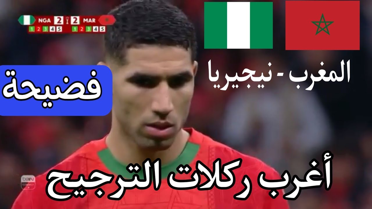 ركلات الترجيح المغرب و نيجيريا نصف النهائي 