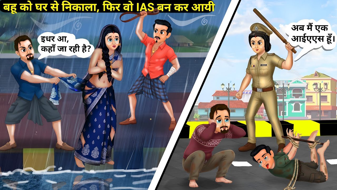 बहू को घर से निकाला, फिर वो IAS बन कर आयी | ANPAD BAHU BANI IAS OFFICER | Hindi Story |cartoon story