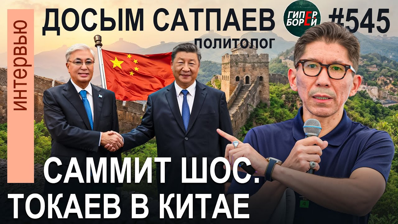 Новый мировой порядок с Китаем во главе? Саммит ШОС. ТОКАЕВ в КНР / Досым САТПАЕВ - ГИПЕРБОРЕЙ №545