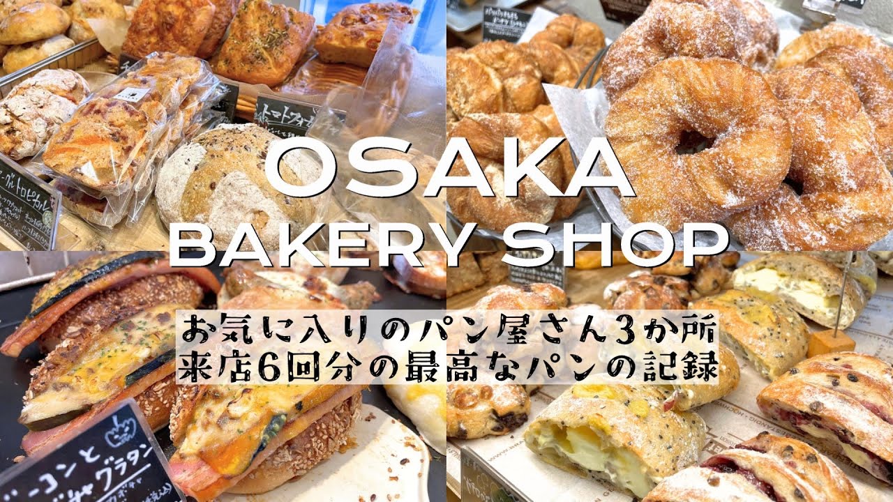 パン好きが選ぶ🕊️大阪の絶品パン屋さん🍞来店6回分のパンの記録🥖
