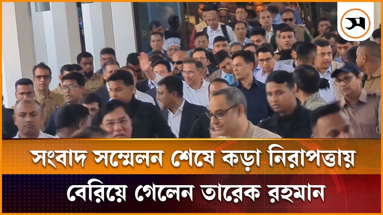 সংবাদ সম্মেলন শেষে কড়া নিরাপত্তায় বেরিয়ে গেলেন তারেক রহমান | Tarique Rahman | Samakal News