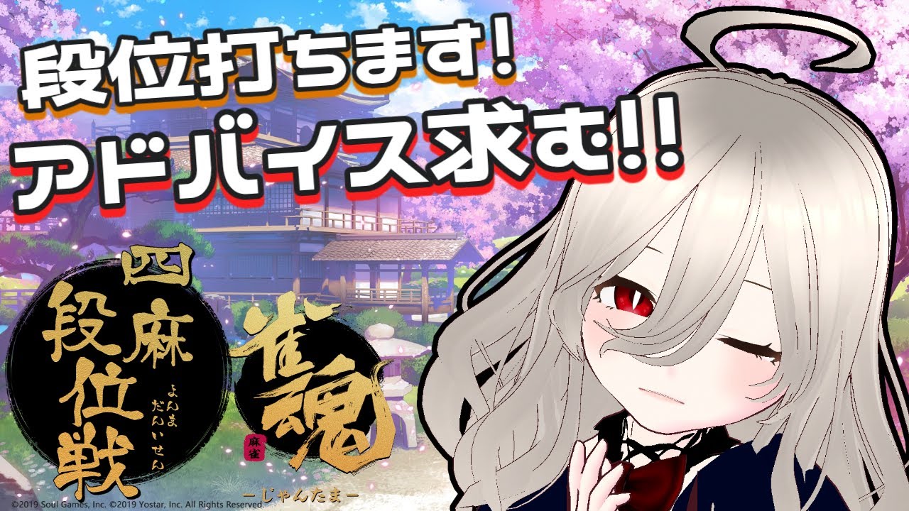 【バ美肉】現在雀傑1。絶対に昇段してやる。後悔を力に変えろ！【#雀魂 】