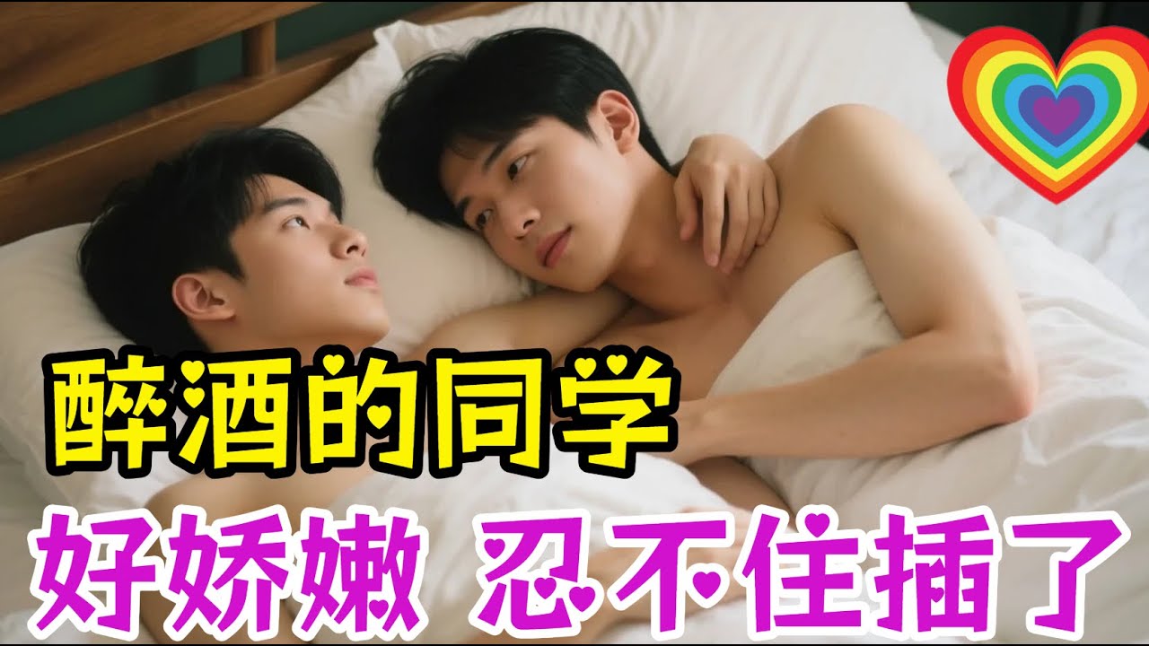 喝醉後的同學好誘人。🌈#男同 #男同性戀 #同性戀 #GAY #同性情感 #大熱門