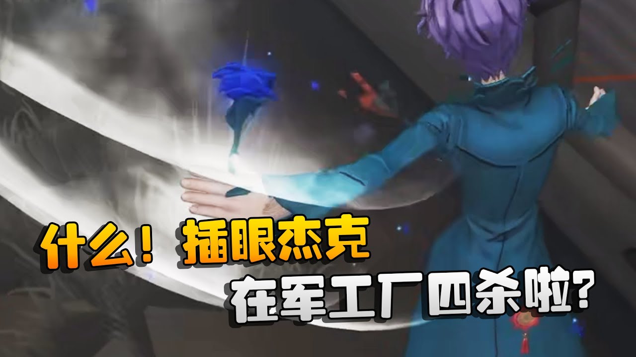 什么！插眼杰克在军工厂四杀啦？| Identity V | アイデンティティV