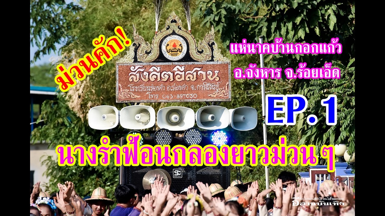 ลายแห่ม่วนๆ #สังคีตอีสานกลองยาว จากโรงเรียนร่องคำ+คณะนางรำ แห่นาคบ้านกอกแก้ว อ.จังหารร้อยเอ็ด EP.1
