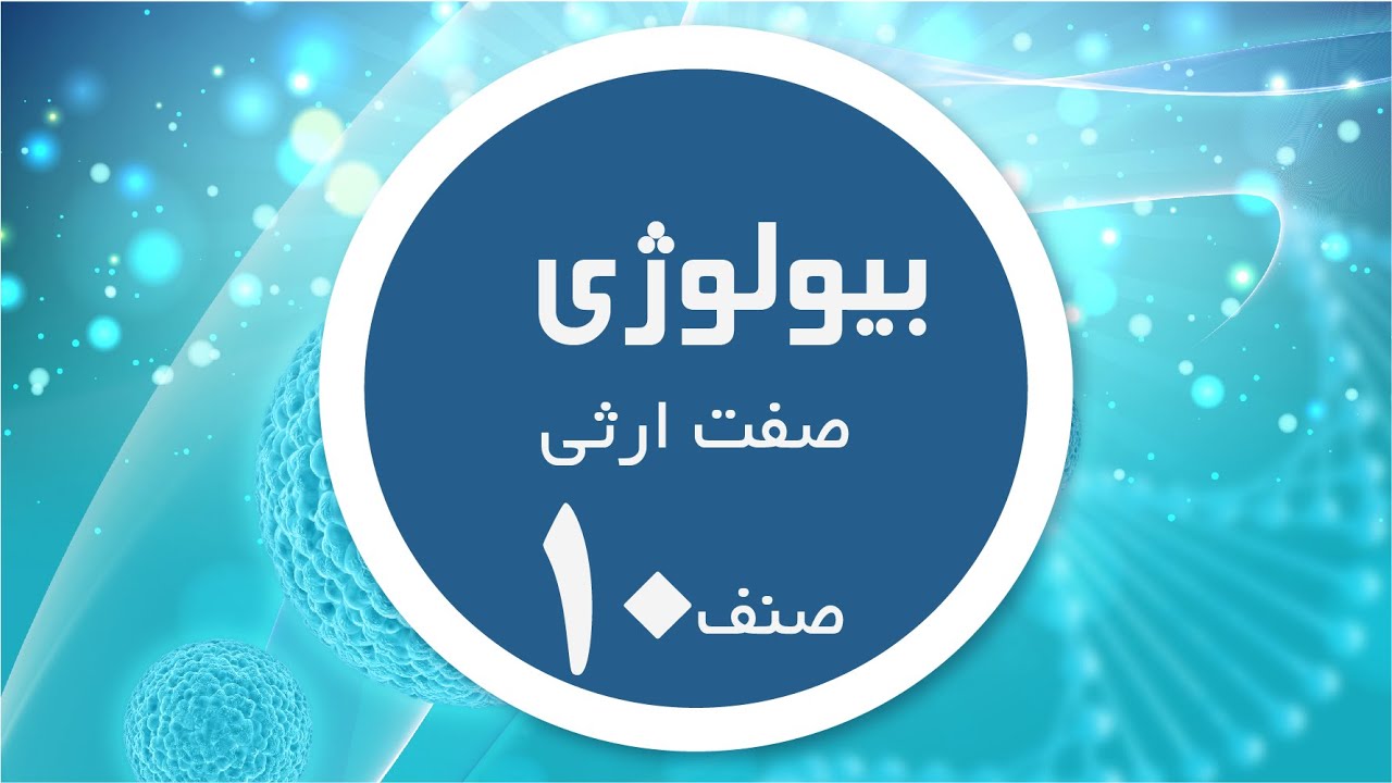 بیولوژی صنف 10 | صفت ارثی