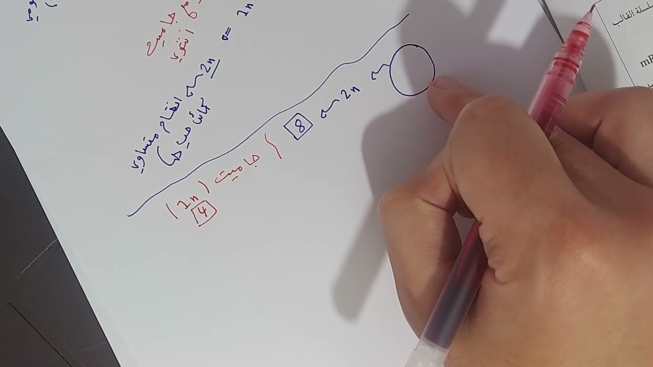 الطفرات حصة رقم 4 ( التغير في الكروموسومات : الطفرات الكروموسومية )