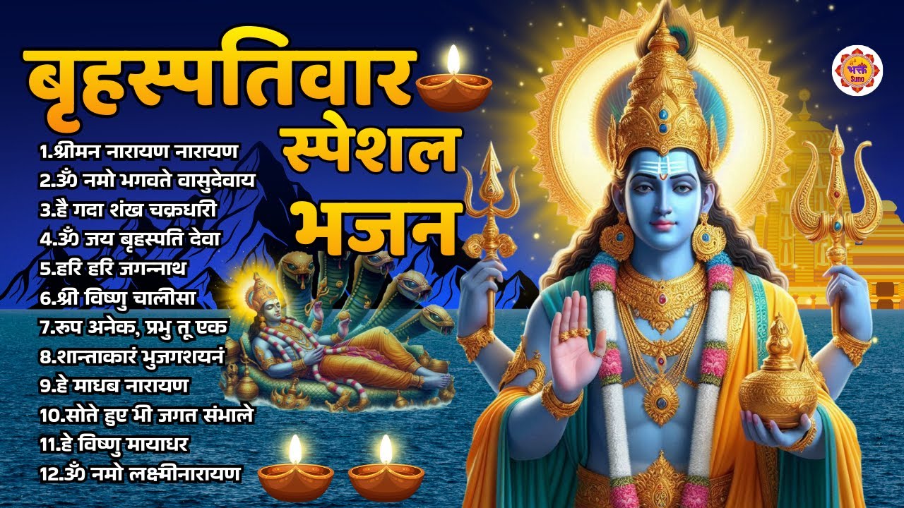 बृहस्पतिवार भक्ति भजन : ॐ नमो भगवते वासुदेवाय, श्रीमन नारायण, विष्ष्णु चालीसा | Bhakt Suno