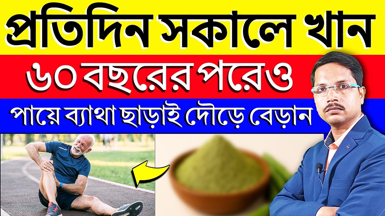 ৬০-৭০ বছরেও লাঠি ছাড়া হাঁটবেন! পায়ের ব্যথা ম্যাজিকের মতো চলে যাবে ✅ Natural remedy for leg pain |