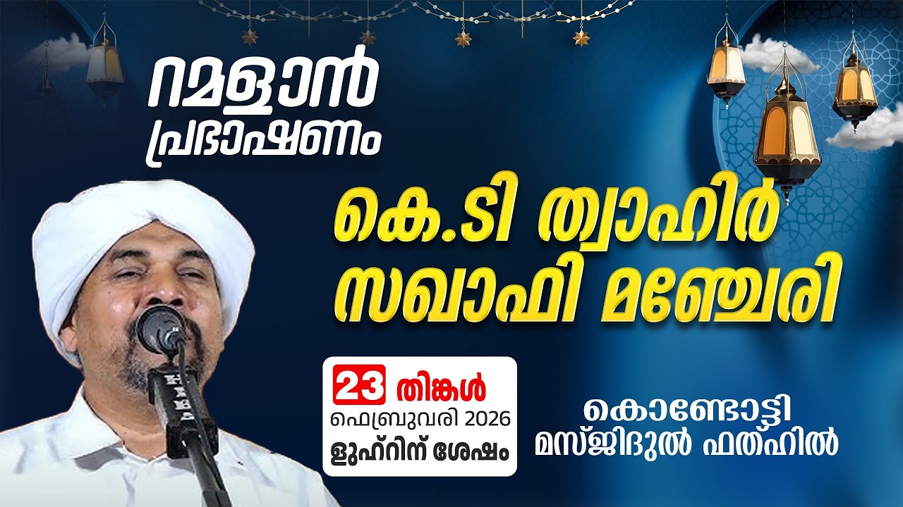റമളാൻ പ്രഭാഷണം | ത്വാഹിർ സഖാഫി മഞ്ചേരി | Masjidul Fathah Kondotty | റമളാൻ 5 തിങ്കൾ (23-02-2026)