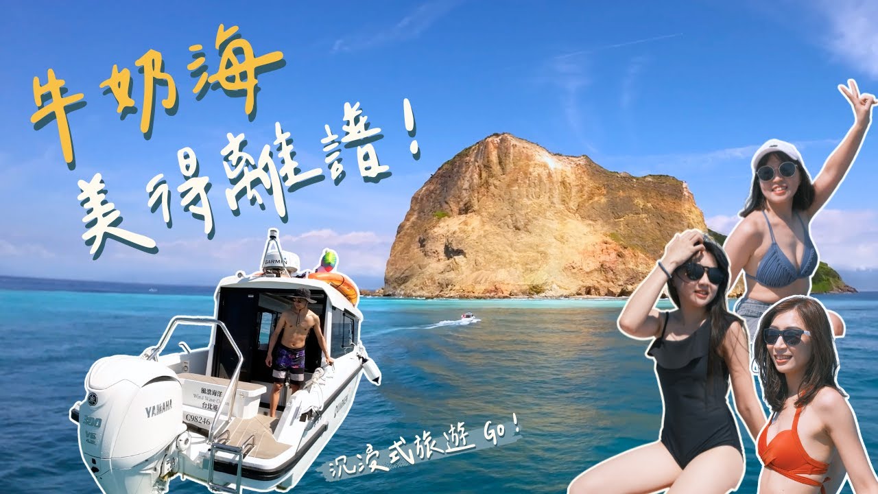 【龜山島之旅！ep2】美到不想走！夢幻牛奶海出航！最驚險的一次拍攝體驗，讓你身歷其境的沉浸式龜山島之旅！｜牛奶海、龜山島、私人遊艇、玉里臭豆腐、燒番麥again