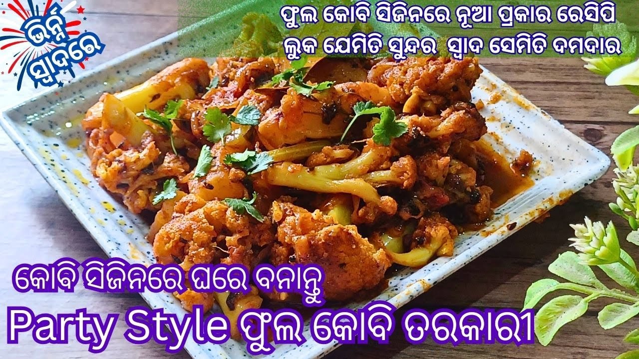ପାର୍ଟି ଷ୍ଟାଇଲ ଫୁଲ କୋବି ତରକାରୀ |ଲୁକ ଯେମିତି ସୁନ୍ଦର ସ୍ୱାଦସେମିତି ଦମଦାର #tikinskhanakhazana #cauliflower