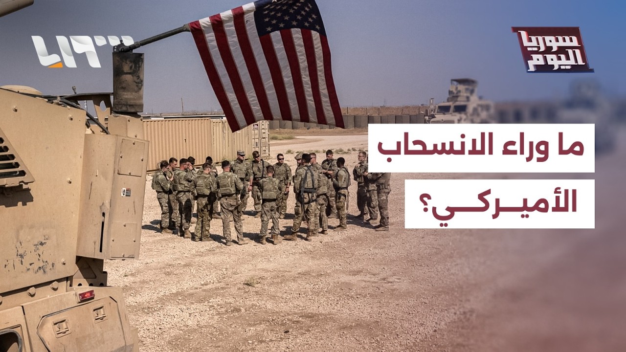 أميركا تتجه للانسحاب من سوريا.. ما وراء القرار؟