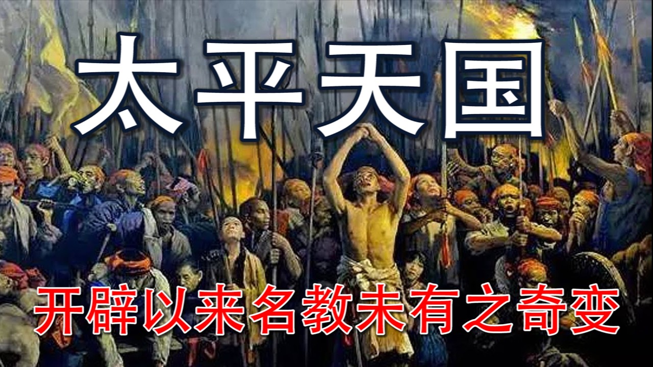 神棍治国，暴力狂欢：揭秘太平天国的狂与癫 |【特别长篇，十万订阅感谢】