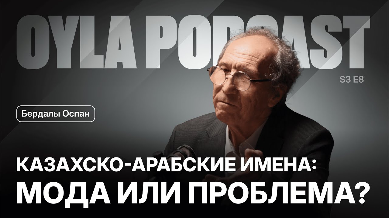 Oyla Podcast |S3 E7| Бердалы Оспан: Кто мы — казахи и казахстанцы?