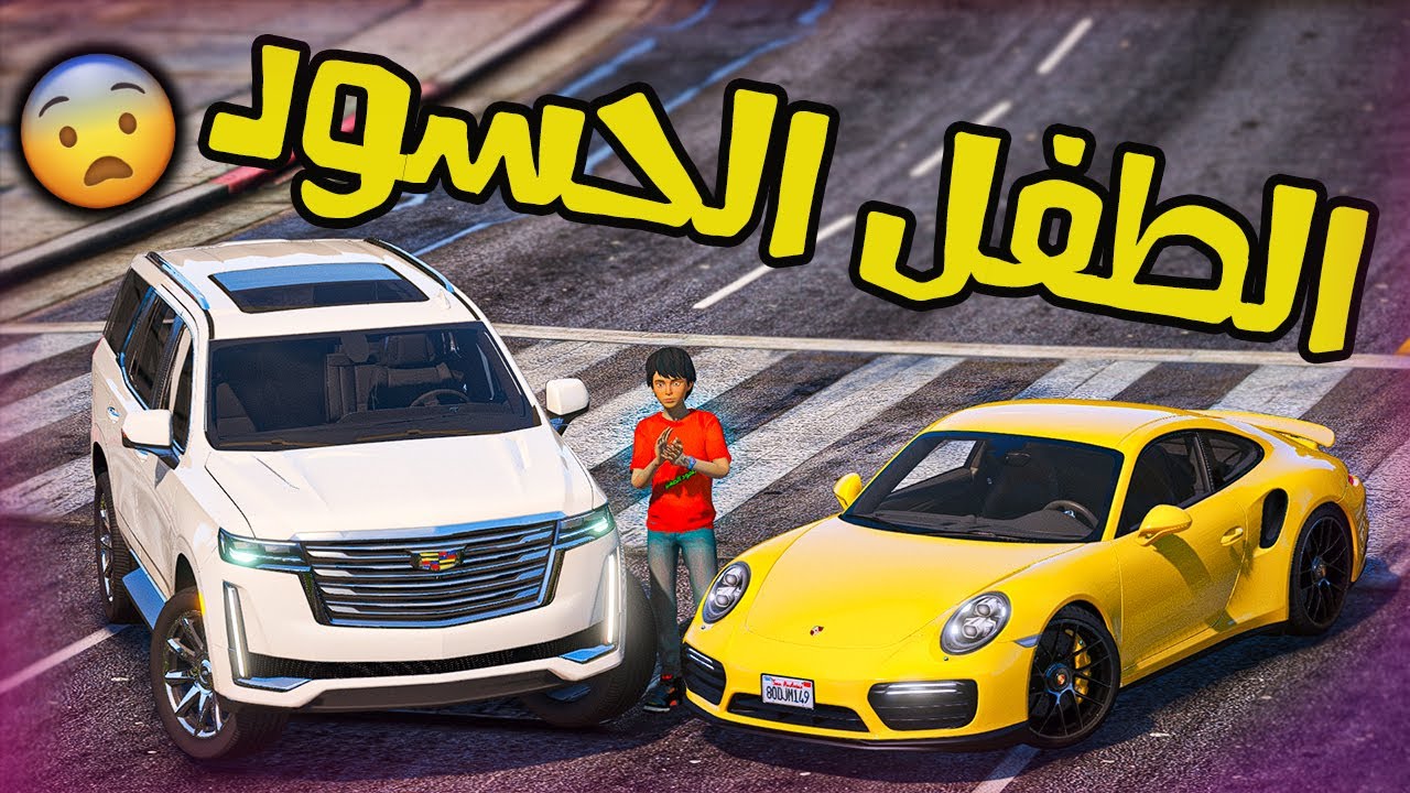 فلم  | الطفل الحسود و خويه المسكين  شوفو وش صار | قراند