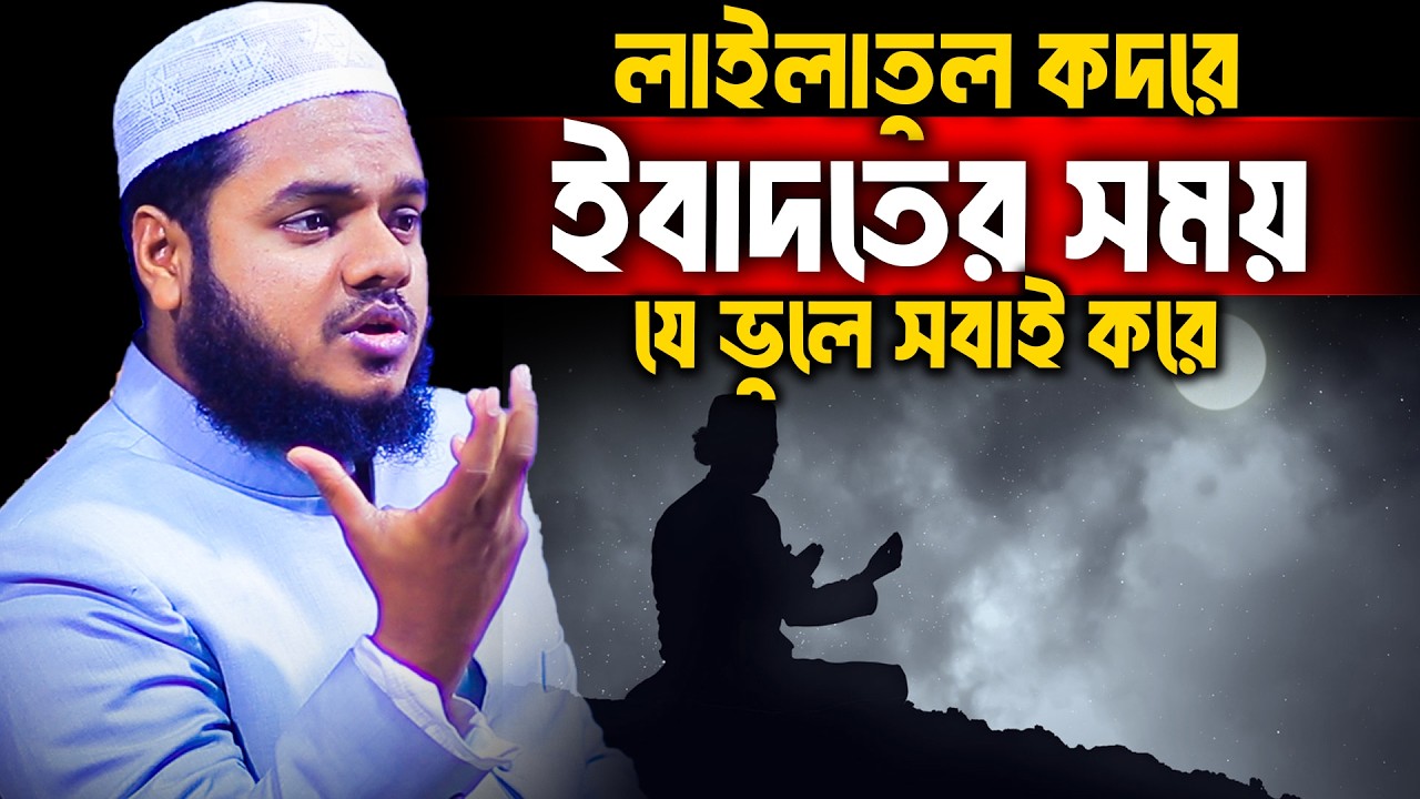 লাইলাতুল কদরে ইবাদতের সময় যে ভুলে সবাই করে│Abdullah bin Abdur Razzak│Abdullah New Waz