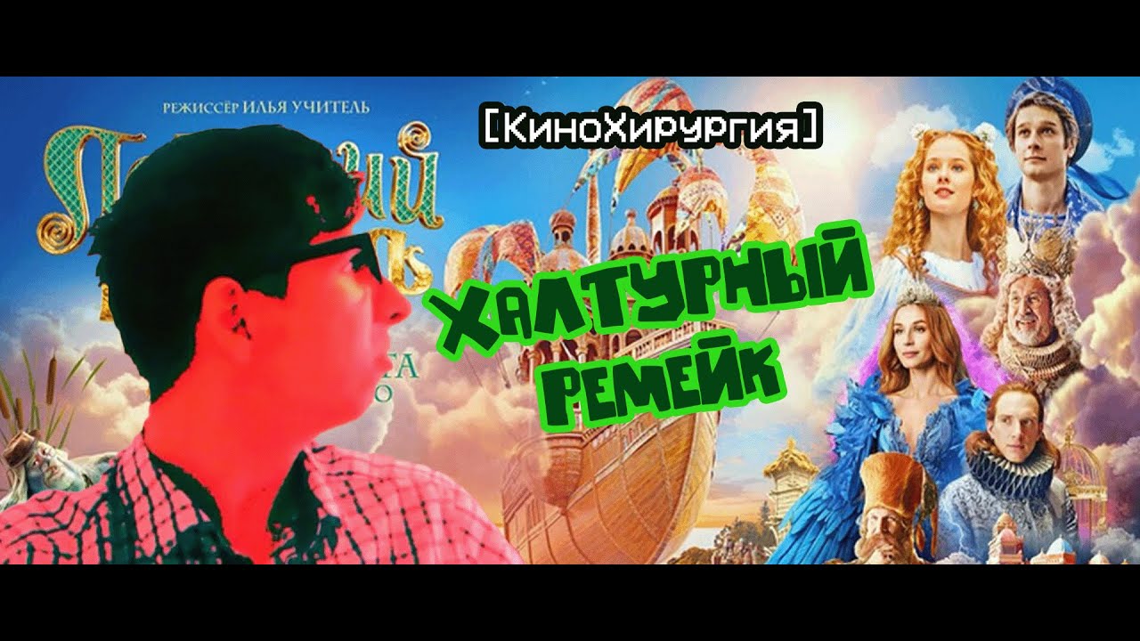 [КиноХирургия] ЛЕТУЧИЙ КОРАБЛЬ 2024 (Полёт... на дно)