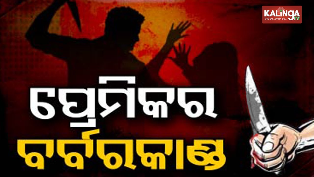 Spurned lover slits girl's throat in Balasore's Soro | Kalinga TV