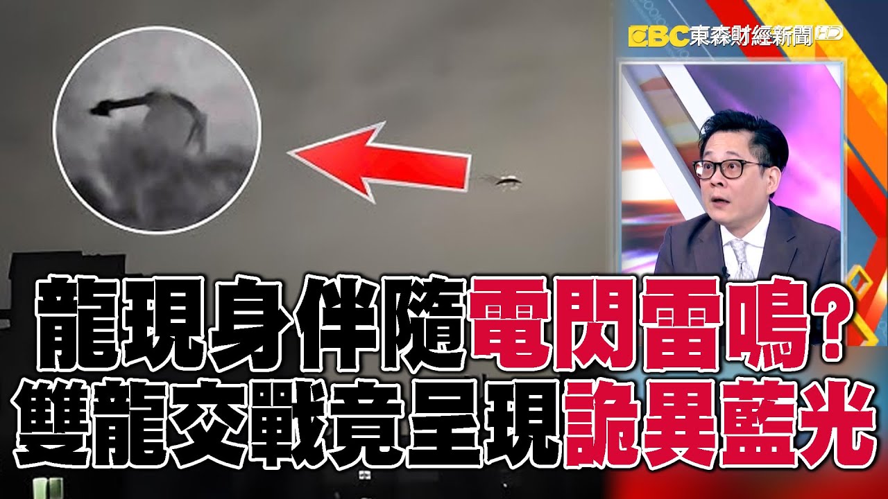 龍現身伴隨「電閃雷鳴」？ 獨！ 雙龍交戰…竟呈現詭異「藍光」【57爆新聞】@57爆新聞