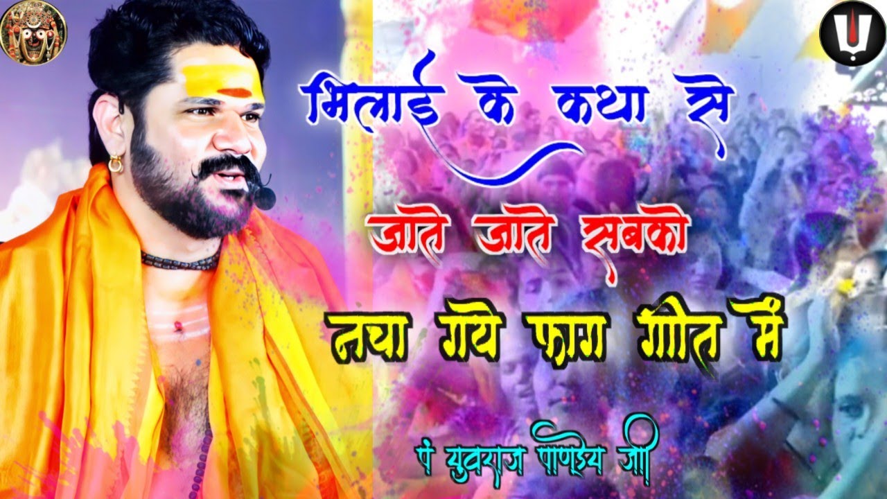 छत्तीसगढ़ी फाग गीत ❣️_ना जा बलम परदेसिया_पं युवराज पाण्डेय जी/holi song/phag geet/new holi song 