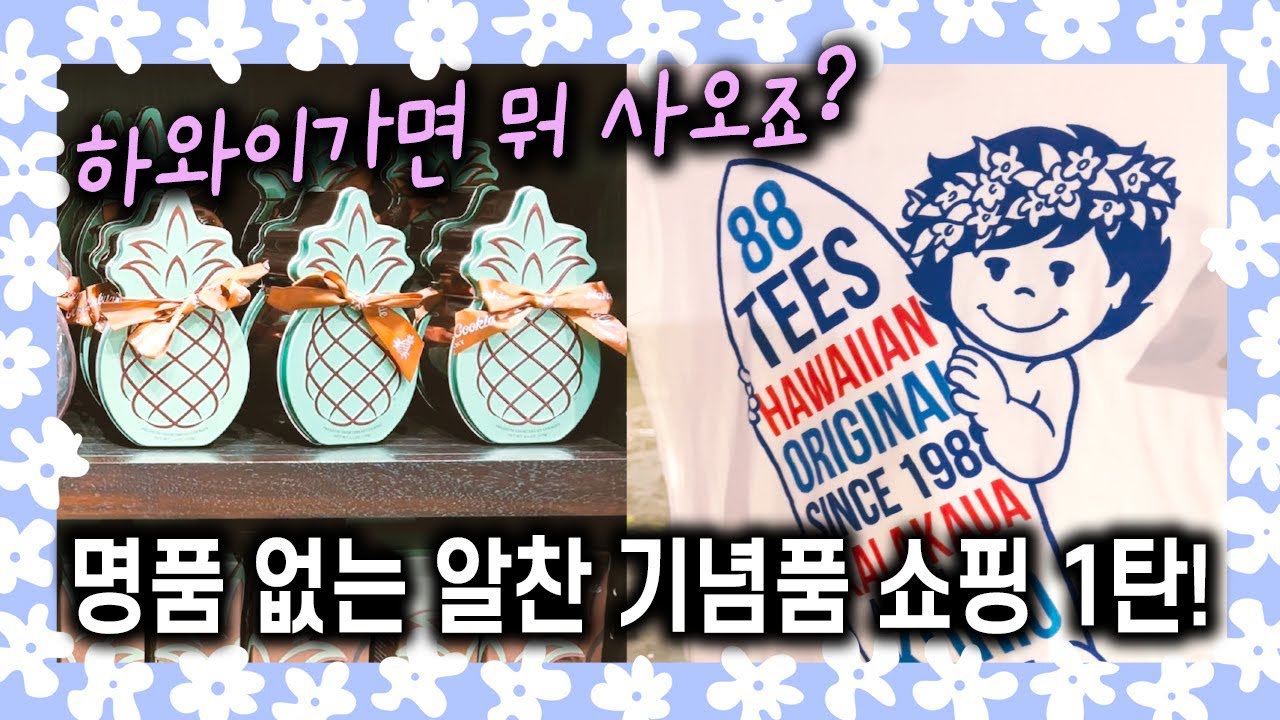 🇺🇸하와이쇼핑 1편/ 처음 하와이 가시는 분들 여행가기 전 꼭! 보시고 완소 기념품 사오세요~/ 특별한 쇼핑을 위한 미리 보는 와이키키 스토어 (주소는 설명란 보세요)