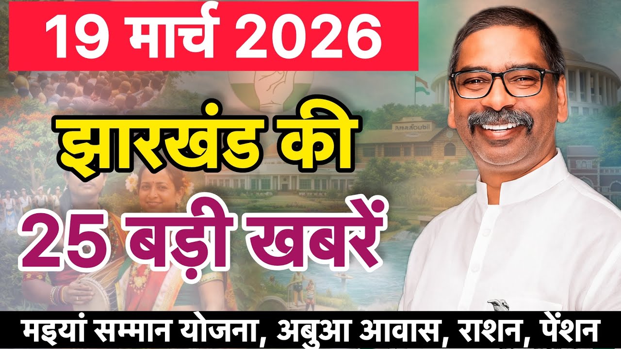 19 मार्च 2026 | झारखंड की 25 बड़ी खबरें | मइया सम्मान, अबुआ, पीएम आवास अपडेट | JHARKHAND NEWS |