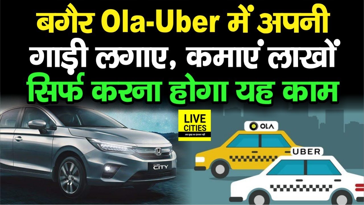 Ola-Uber नहीं अपनी Private Vehicle से ऐसे कमाइए लाखों रूपये, सिर्फ करना होगा यह काम | LiveCities
