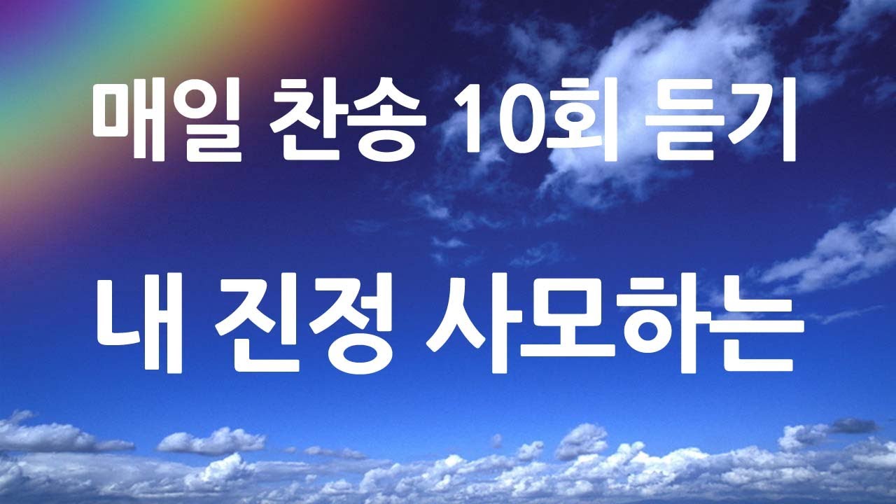 은혜의 단비 매일찬송 10회듣기 88 내 진정 사모하는