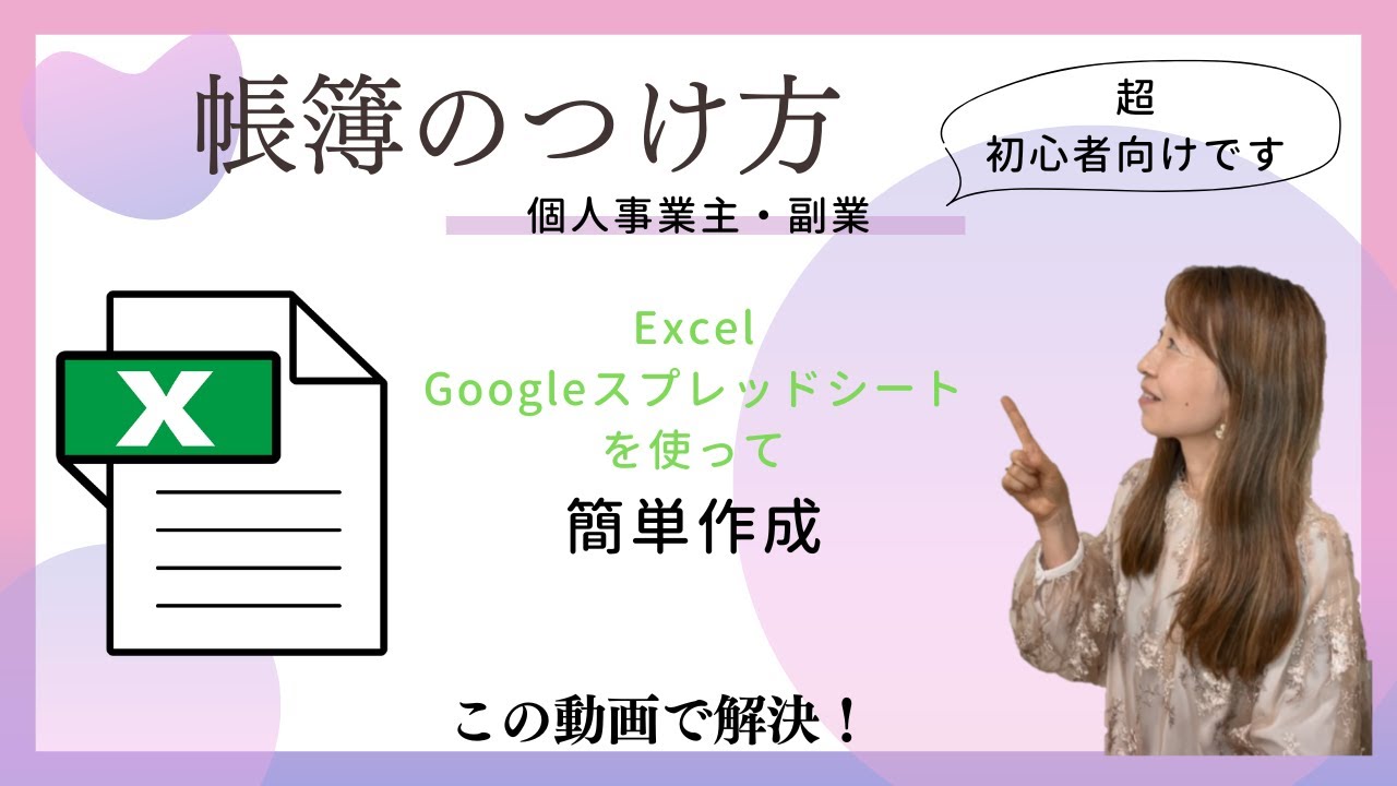個人事業初心者向け：Excelで作る簡易帳簿のつけ方