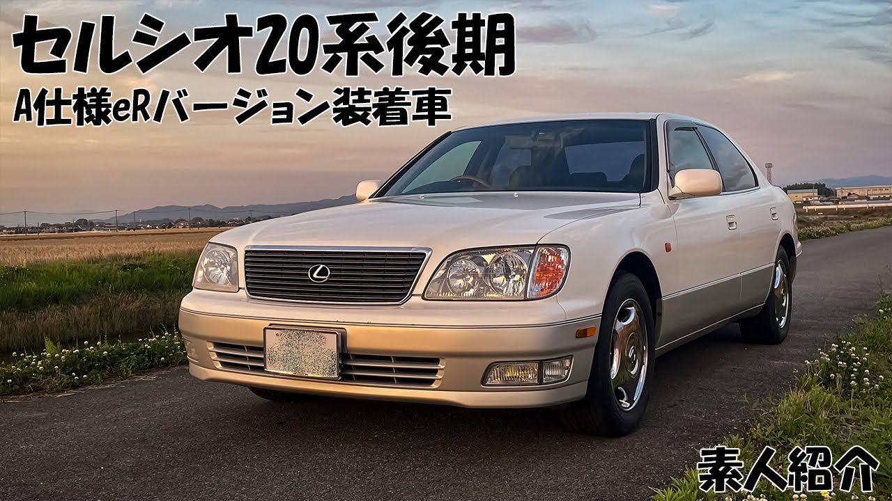 【素人車両紹介】セルシオ20系後期 A仕様eRバージョン装着車紹介 BとC仕様に比べてどの機能がないのか・・・など lexus ls400