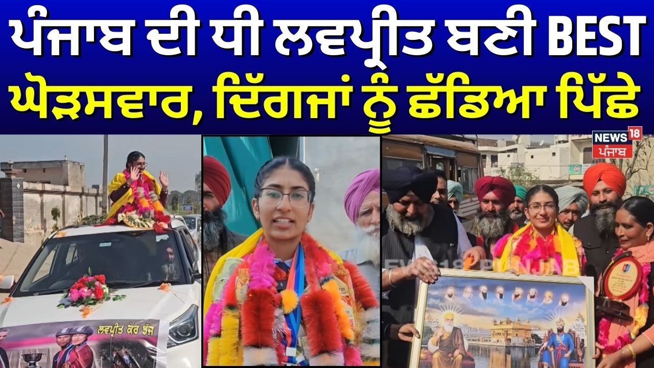 Sangrur News | ਪੰਜਾਬ ਦੀ ਧੀ ਲਵਪ੍ਰੀਤ ਬਣੀ BEST ਘੋੜਸਵਾਰ, ਦਿੱਗਜਾਂ ਨੂੰ ਛੱਡਿਆ ਪਿੱਛੇ | Lovepreet | N18V
