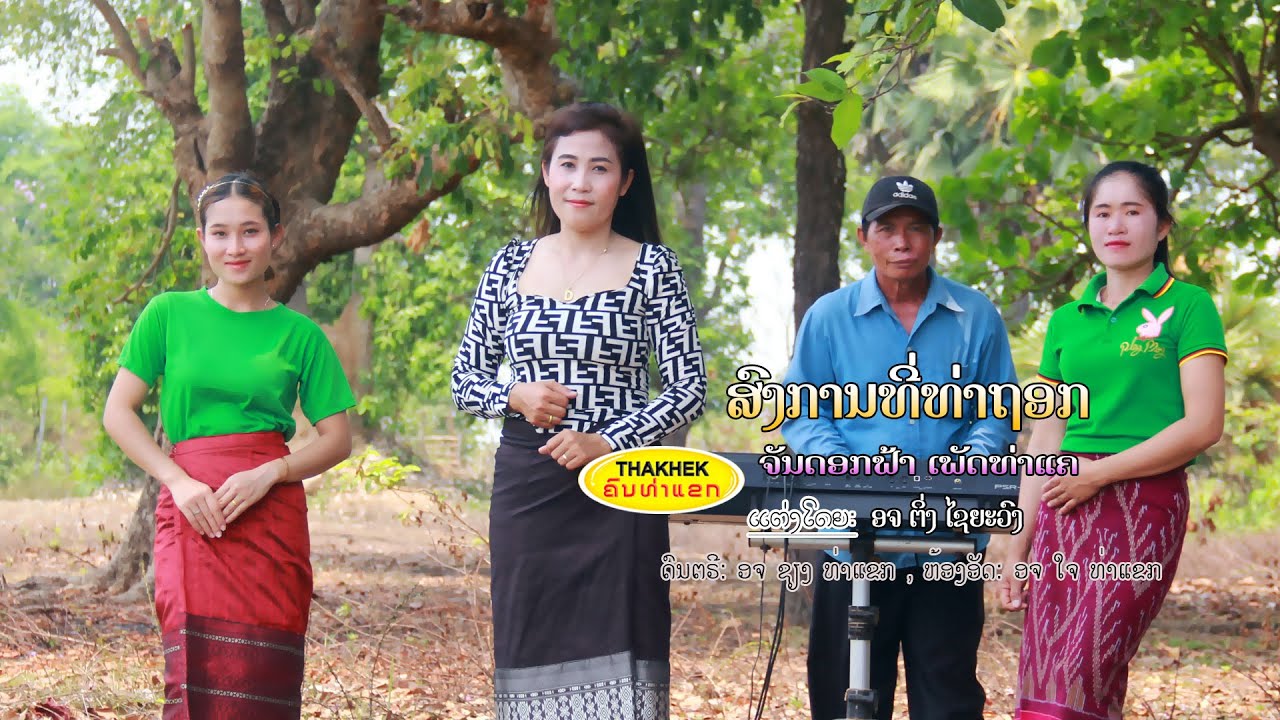 สงกานที่ท่าถอก ສົງການທີ່ທ່າຖອກ - ຈັນດອກຟ້າເພັດທ່າແຄ  [Official Music Video]