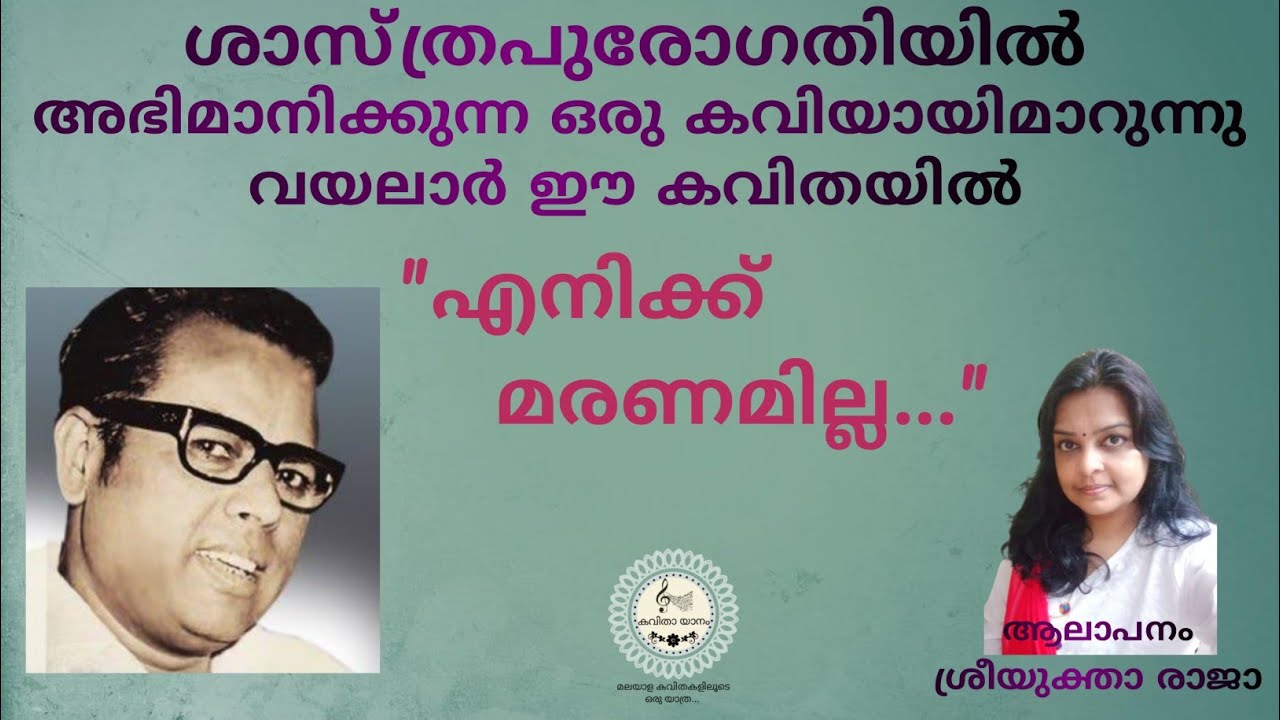 എനിക്ക് മരണമില്ല - വയലാർ രാമവർമ്മ || ആലാപനം - ശ്രീയുക്താ രാജാ
