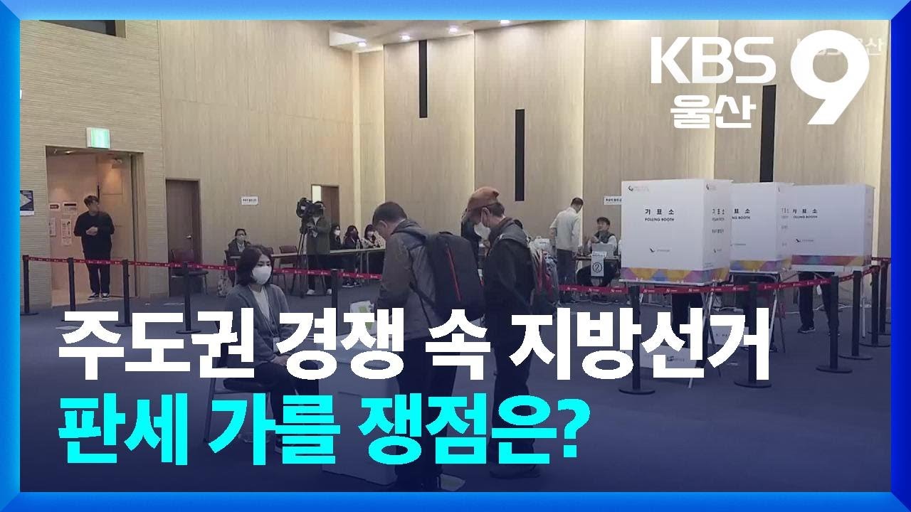 주도권 경쟁 속 지방선거 판세 가를 쟁점은? / KBS  2026.01.14.