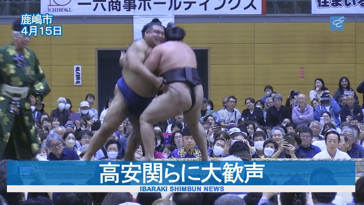 高安関らに大歓声　大相撲春巡業 鹿行鹿嶋場所