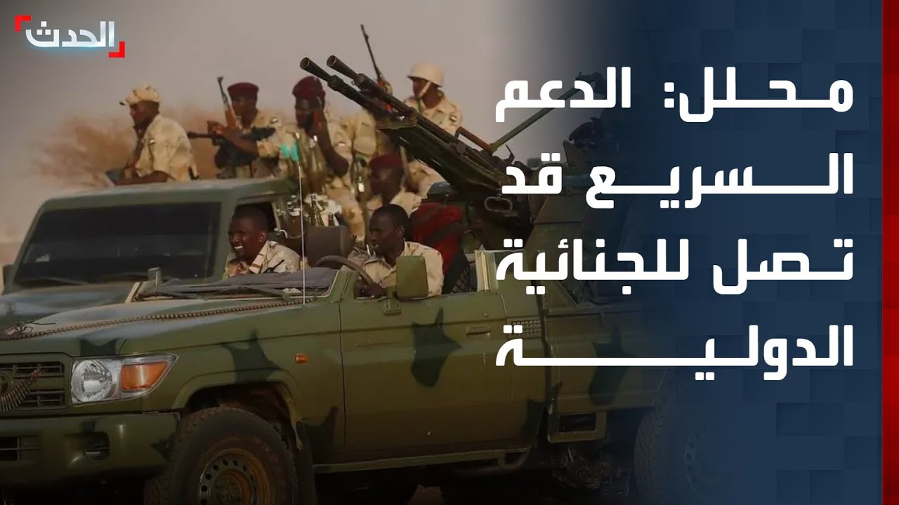 محلل: انتهاكات الدعم السريع قد تقودها للجنائية الدولية