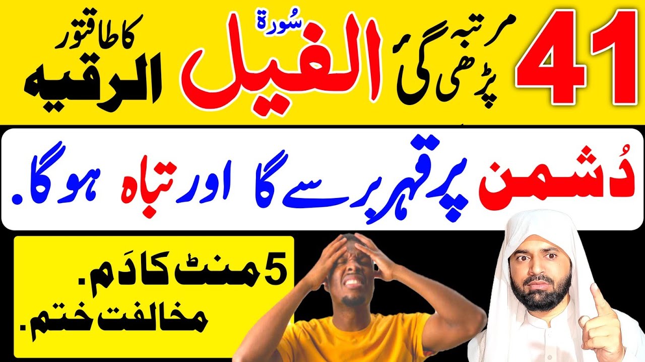 Dushman se nijat ka wazifa | Listen This Surah Al Feels's 41 times to Destroy your enemies | Ruqyah