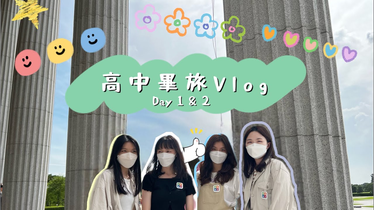 高中畢旅Vlog Day 1 & 2 - 奇美博物館、駁二特區、六合夜市、義大遊樂世界、晚會 #畢旅 #高中畢旅 #Vlog #旅遊vlog