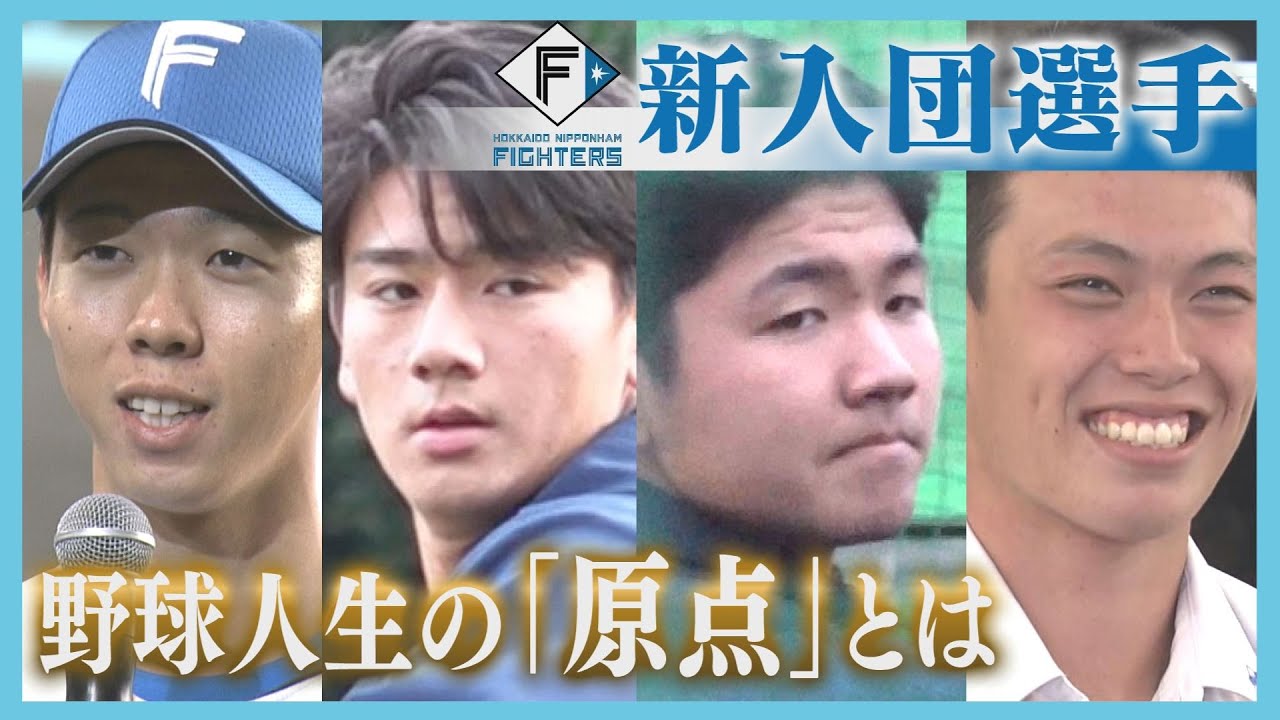 家族の支えと積み重ね…躍進へのカギ握る新人選手の“原点”「ファンに愛される選手に」１０年ぶりの日本一へ　ファイターズ大川慈英投手・大塚瑠晏選手・半田南十選手・藤森海斗選手