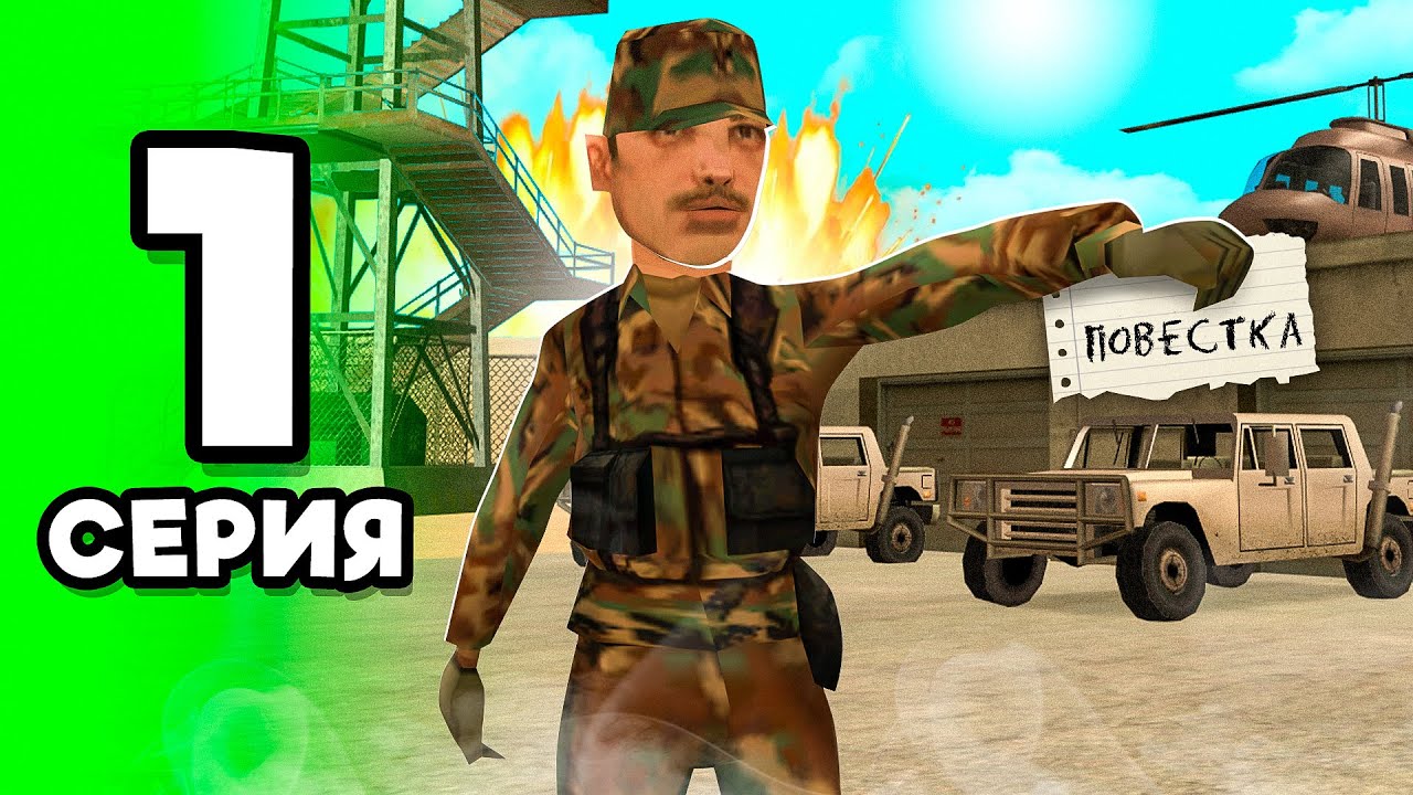 МНЕ ПРИШЛА ПОВЕСТКА В GTA SAMP - ИДУ СЛУЖИТЬ (online rp mobile)