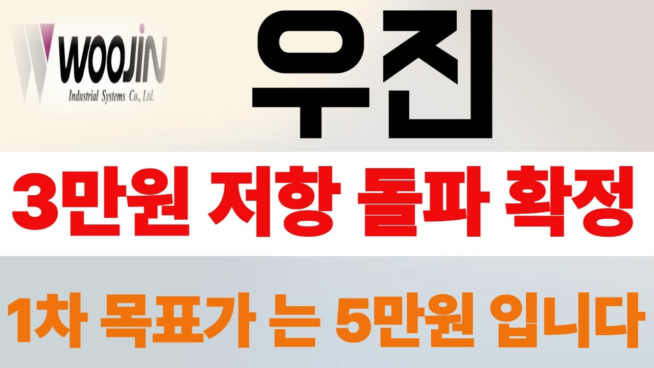 [우진] [우진 주가전망] - 3만원 저항라인 돌파확정 매도버튼 에서 손떼세요!!