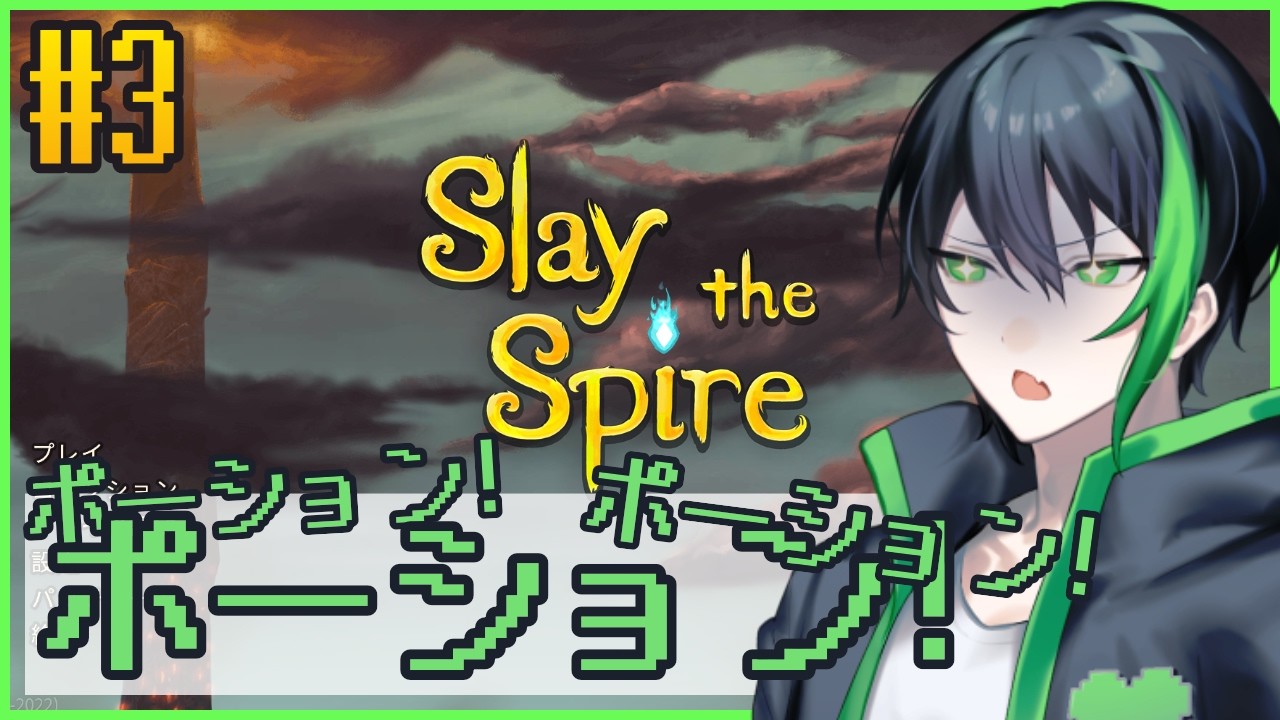 『Slay the Spire』残すな!!!いいからポーションを使え!!!【ゲーム配信】Part3