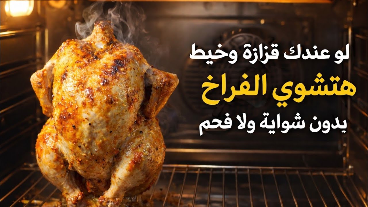 لو عندك إزازة 🍾 وخيط 🧵 هتعملي أحلى فراخ مشوية لرمضان 🍗✨ وداعاً للدخان والتعب! 😍🔥