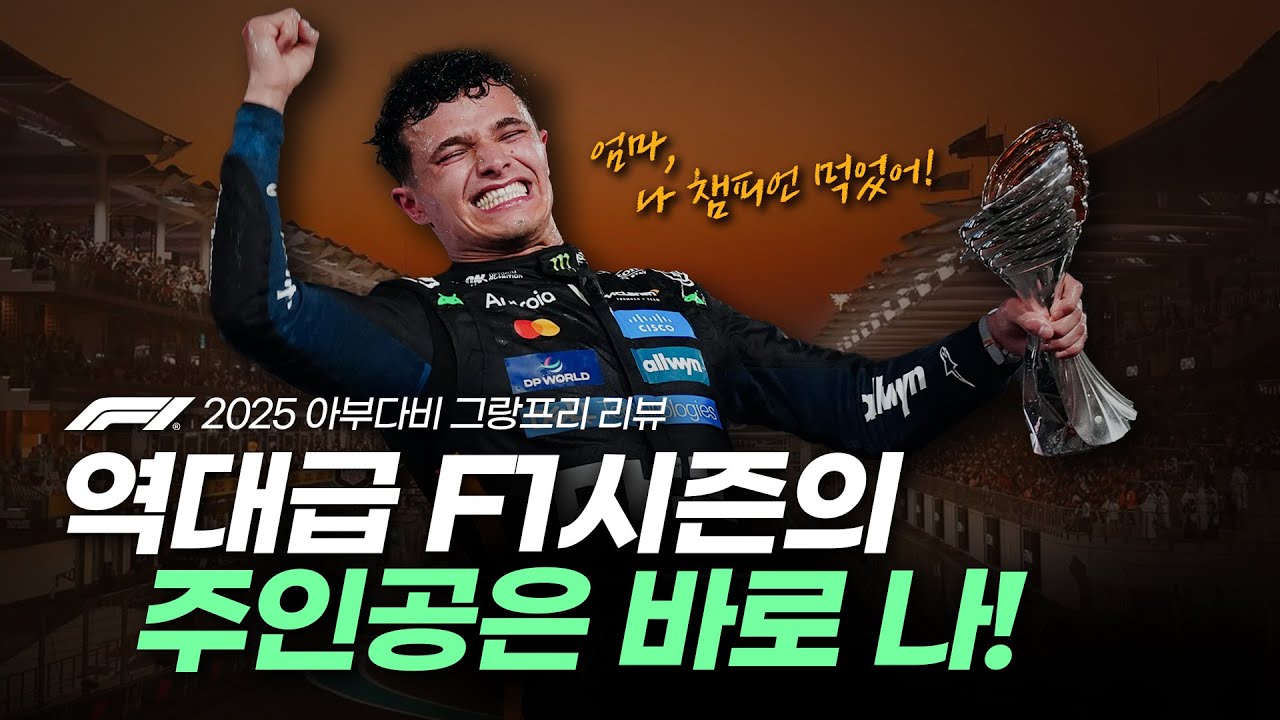 F1 2025 아부다비 그랑프리 리뷰