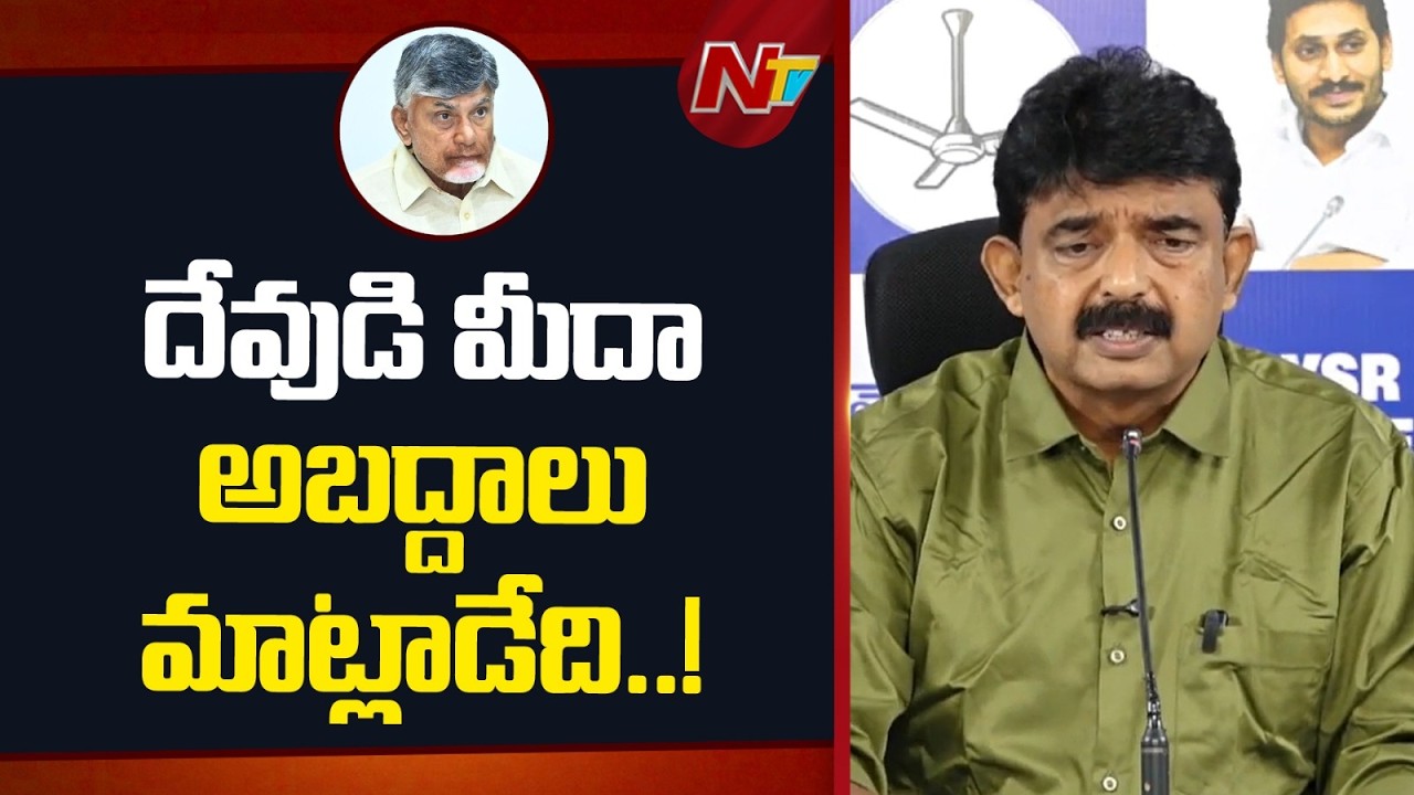 జగన్ మీద పంతంతో చంద్రబాబు, పవన్ కళ్యాణ్..! | Perni Nani | NTV Telugu