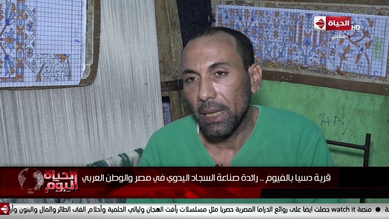 الحياة اليوم - قرية دسيا بالفيوم .. رائدة صناعة السجاد اليدوي في مصر والوطن العربي