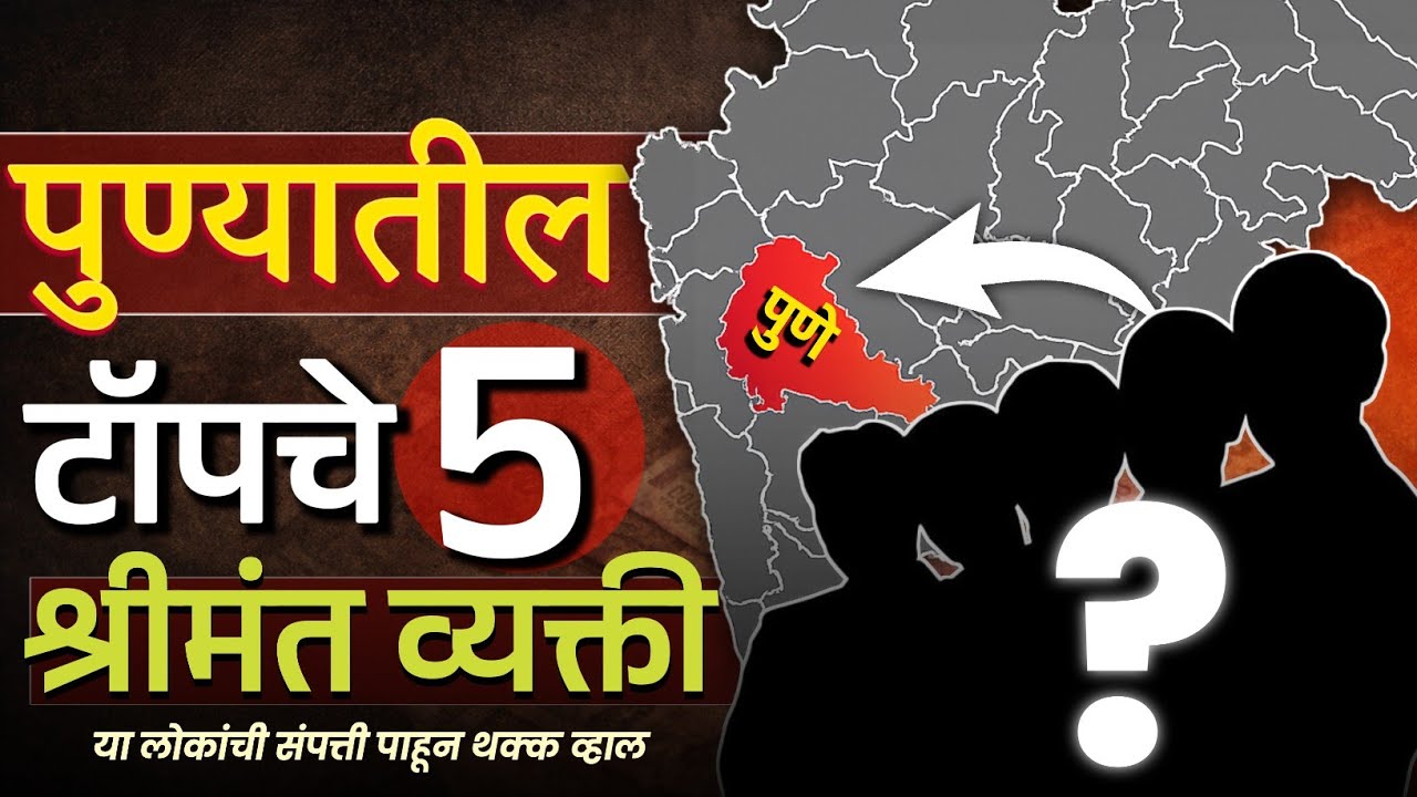 Pune News: हे आहेत पुण्यातील टॉप 5 श्रीमंत व्यक्ती! | Top 5 Richest People in PUNE