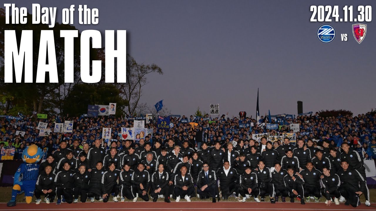 【試合の裏側を公開】ホーム最終戦 京都サンガF.C.戦の舞台裏に完全密着【THE DAY OF THE MATCH】